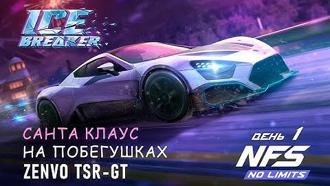 Zenvo TSR-GT - событие Ice Breaker - день 1 / NFS No Limits