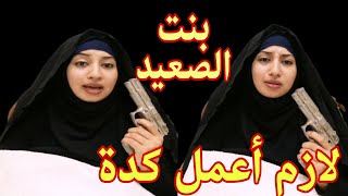 شوف بنت الصعيد أميرة الشهابي عملت ايه 👌