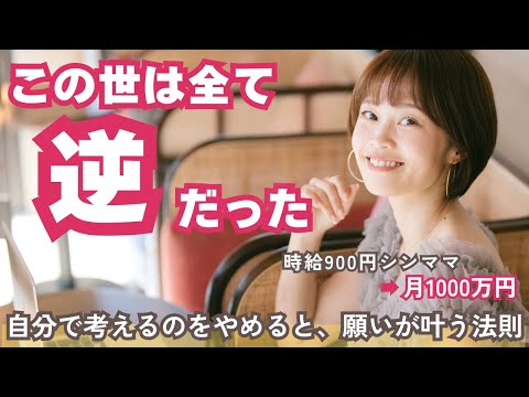 【この世界は全て逆】全ての願いが100%叶う！願いが叶う人と、叶わない人の違いを徹底解説✨