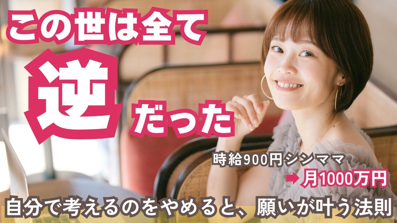 【この世界は全て逆】全ての願いが100%叶う！願いが叶う人と、叶わない人の違いを徹底解説✨