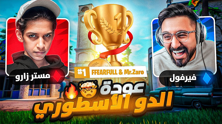عودة فيرفول الدو الاسطوري🔥(فزنا على اربعين يوتيوبر🏆)