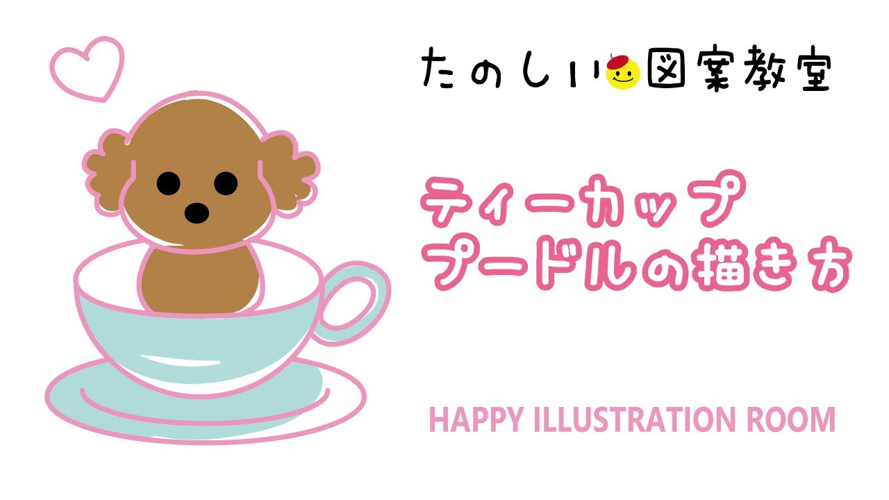 かわいいイラスト ティーカッププードルの描き方 たのしい図案教室 Happy Illustration Room Youtube