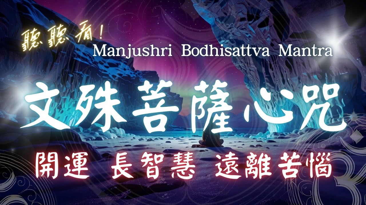 《文殊菩薩心咒》 文殊菩薩智慧咒 Mantra of Manjushri | Tâm chú Chuẩn Đề Phật Mẫu 增記憶力,得智慧 #HealingMusic 《文殊菩薩心咒》 文殊菩薩智慧咒 Mantra of Manjushri | Tâm chú Chuẩn Đề Phật Mẫu 增記憶力,得智慧 #HealingMusic