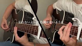 【弾き語り】花に亡霊/ヨルシカ  (Hana ni Bourei Guitar Cover) 【ギター】