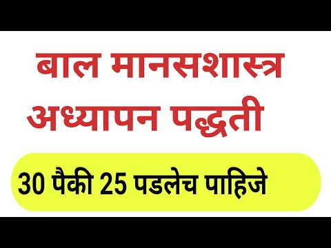 बाल मानसशास्त्र व अध्यापन पद्धती अति महत्वाचे प्रश्न | balmansshshtra adhyapn paddti | tet exam 21