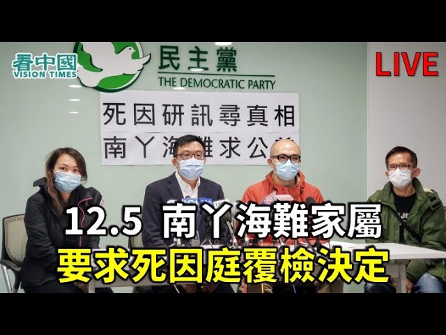 直播 12 5 南丫海難家屬去信死因庭要求覆檢決定 阿細直播 Youtube