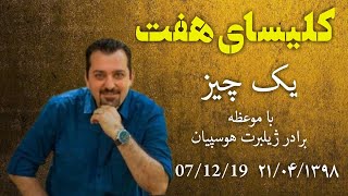 یک چیز واعظ برادر ژیلبرت هوسپیان1398.04.21 07.12.19کلیسای هفت