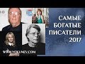 Самые богатые писатели 2017 года