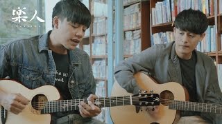 Video thumbnail of "輕鬆過 - Savulu & Laway | 樂人Campus Voice"