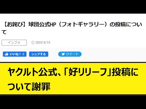 ヤクルト公式、「好リリーフ」投稿について謝罪【バウアー音声、バウアーボイス】【なんJ、なんG】【5ch、2ch】【プロ野球、阪神タイガース、梅野隆太郎、骨折、岡田監督、今野龍太】