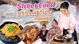 Street food คู่บ้านบุณยะจินดา | เรื่องของดาว - Dao Poruethai