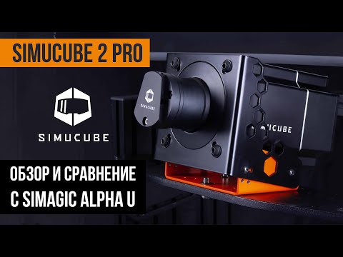 Видео: Как я пересел на Simucube 2 PRO | Обзор и сравнение с Simagic Alpha U