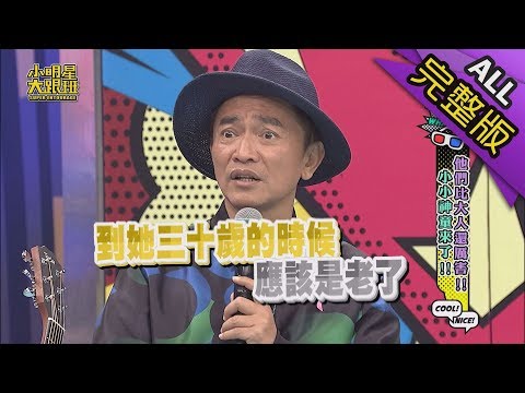 【完整版】他們比大人還厲害!小小神童來了!2018.10.18小明星大跟班