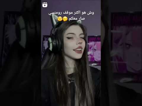 ما هو أكثر موقو رومنسي صار معكم