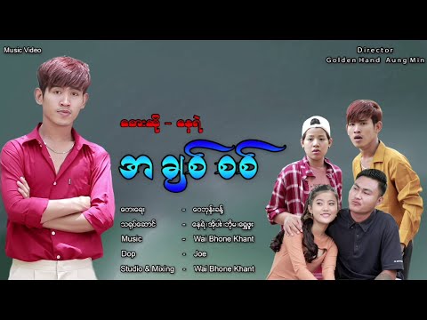 အချစ်စစ် - နေရဲ A Chit Sit - Nay Yae [Official MV]