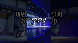 삿포로날씨 7/2~7/8 2025 #삿포로날씨 #삿포로여행