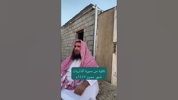 دحيم الحماد ١٤٤٧هـ تلاوة من سورة الذاريات