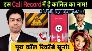 Listen to new call record of vibhor anand and smita parikh | Sushant Singh Rajput case | NOOK POST