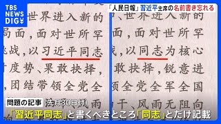 【習近平主席】中国で珍ミス　共産党機関紙が習近平国家主席の「名前書き忘れ」　担当者は責任追及の対象へ｜TBS NEWS DIG