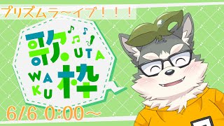 【歌枠】prideを一番うまく表現できるのは...僕だよ！