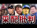 【采配批判】監督の采配を批判して野球人生が狂った男たち