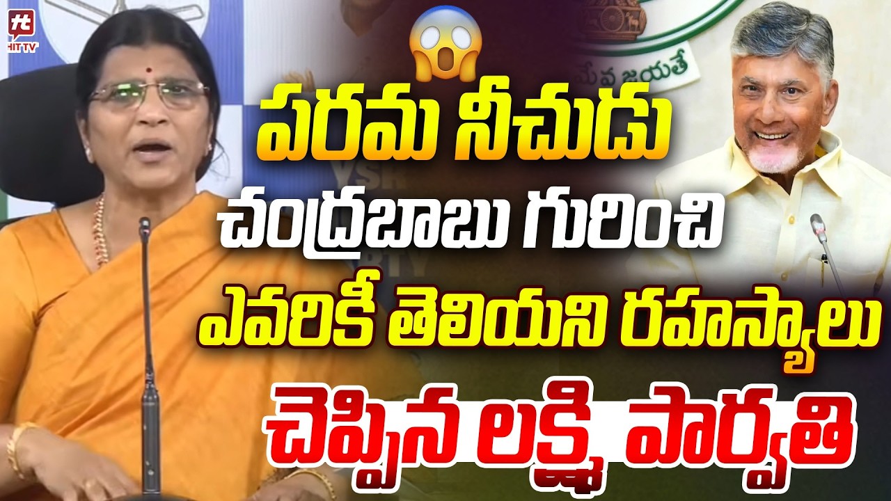 పరమ నీచుడు..| Lakshmi Parvathi Comments About CM Chandrababu Character | YS Jagan #hittvmedia