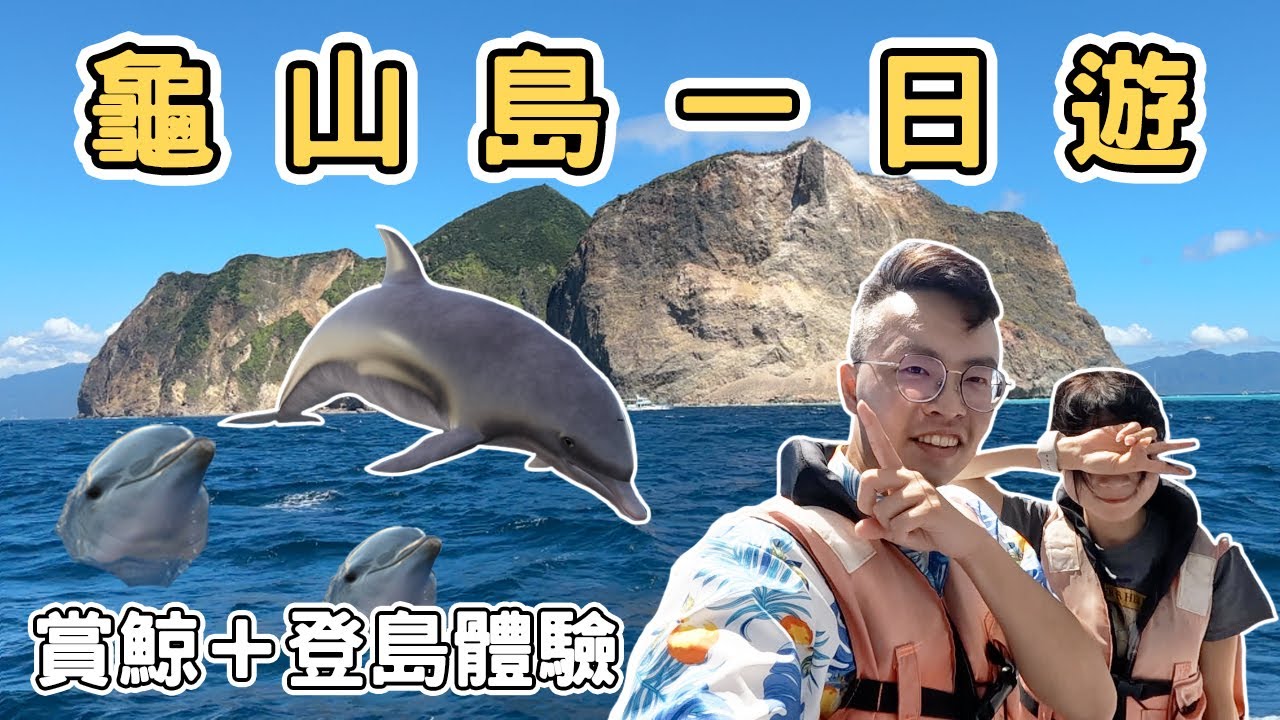 【ManLife】宜蘭龜山島一日遊｜牛奶海 賞鯨 海豚  龜山島登島 401高地Yilan one day tour 《阿滿生活｜宜蘭》