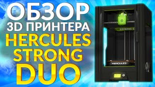 Обзор 3D принтера Hercules Strong DUO от 3Dtool | Конкурент Raise3D PRO2 ? Какой 3Д принтер выбрать