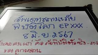 อัพเดทสถานะภัยพิบัติโลก EPXXX 8 มิ.ย.2567