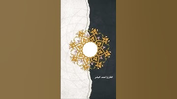 أرح قلبك♥️🌹(القارئ احمد البشر)
