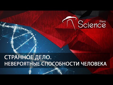 Странное дело. Невероятные способности человека | Документальный фильм