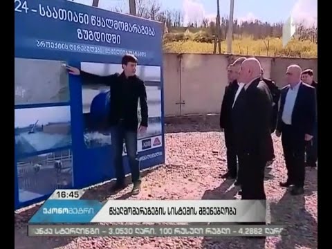 ზუგდიდის 24-საათიანი წყალმომარაგებისთვის 85 მილიონი იხარჯება
