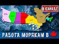 РАБОТА ДЛЯ МОРЯКА В КАНАДЕ. ГДЕ ИСКАТЬ? ОБЗОР ПО ПРОВИНЦИЯМ.