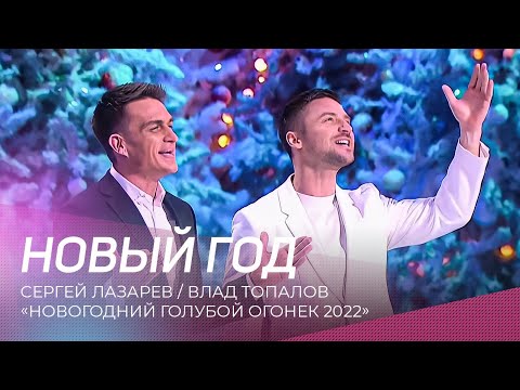 Сергей Лазарев и Влад Топалов - Новый год | \