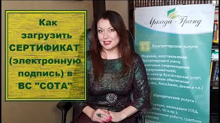 Как загрузить электронные сертификаты в ВС &quot;СОТА&quot; - консультация от Аркада-Гранд