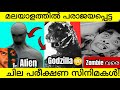 Shocking expirimental movies in malayalam industry  underrated and flopped expirimental movies 