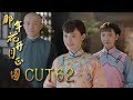 《那年花開月正圓》CUT62 少奶奶第一次談生意帶小抄 絕對是高手啊！