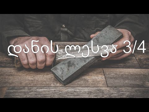 დანის ლესვა 3/4 დამწყებთათვის