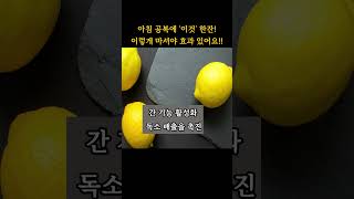 레몬수의 놀라운 효과🍋 아침에 꼭 드세요! #건강정보 #아침건강 #레몬수 #건강한중년 #디톡스 #쇼츠