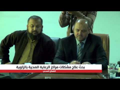 إدارة الخدمات الصحية في الزاوية تعتزم وضع آلية لعلاج مشكلات المراكز ووحدات الرعاية الصحية