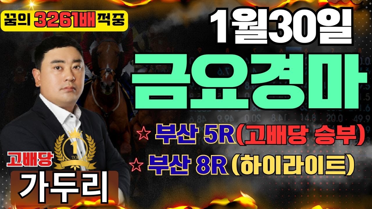 1월30일 금요일 부산경마5경주 8경주 때립니다!!!🎯경마🟢 경마 고배당🟢 서울경마🟡부산경마🔵제주 경마🟢경마 고배당적중🟢경마적중
