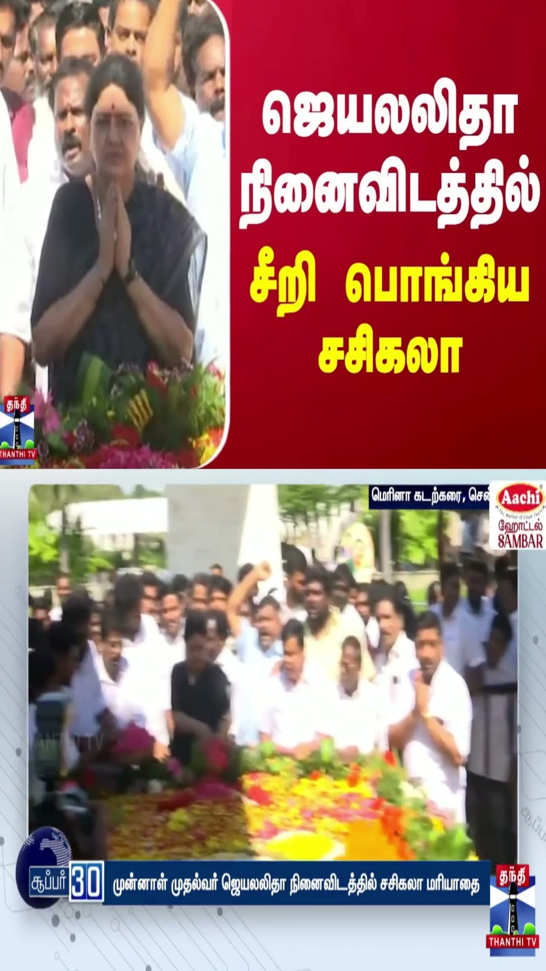 ஜெயலலிதா நினைவிடத்தில் சீறி பொங்கிய சசிகலா | Jayalalithaa