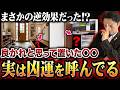 その行為裏目に出ています。家にある〇〇が凶運引き寄せている