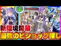 【ビショップ1位5回/35000勝】病み上がりリハビリ最弱クラス救済配信「神殺し・アナテマ」最強のビショップ探し配信！！！！！