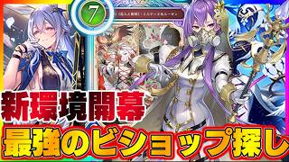 【ビショップ1位5回/35000勝】病み上がりリハビリ最弱クラス救済配信「神殺し・アナテマ」最強のビショップ探し配信！！！！！
