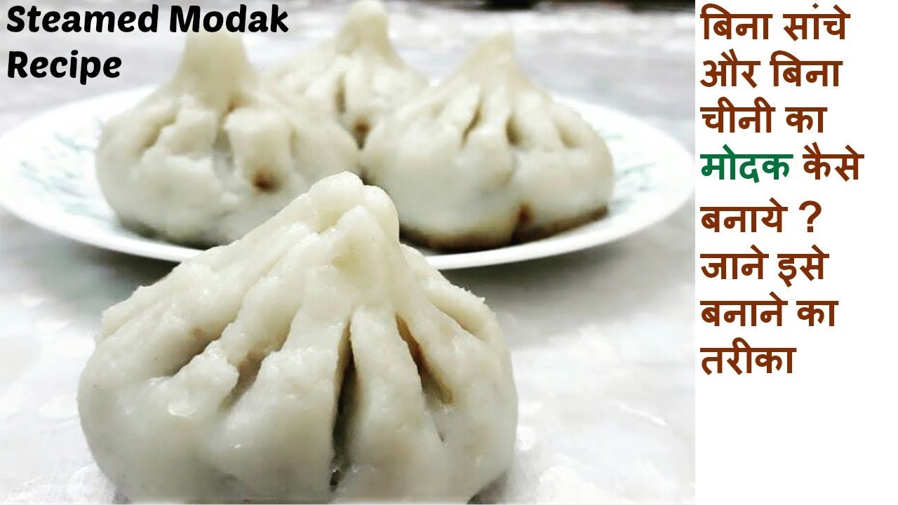 Steamed Modak Recipe in Hindi || गणेश चतुर्थी पर बिना सांचे का मोदक बनाने का आसान तरीका||उकडीचे मोदक - YouTube