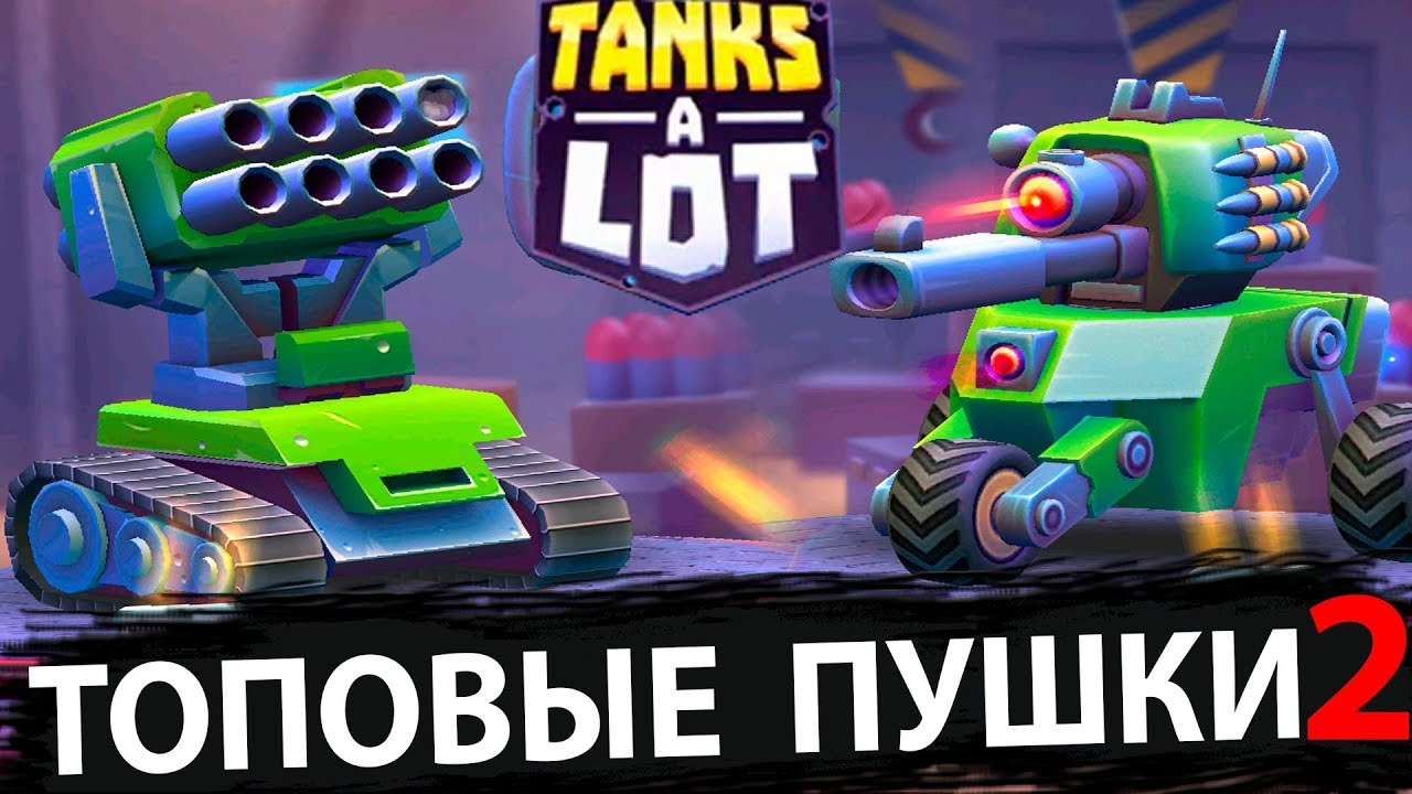 Топовая пушка. Tanks a lot рельса. Tanks a lot! Батл Арена 3 на 3. Tanks a lot атомный Аннигилятор. Tanks a lot.