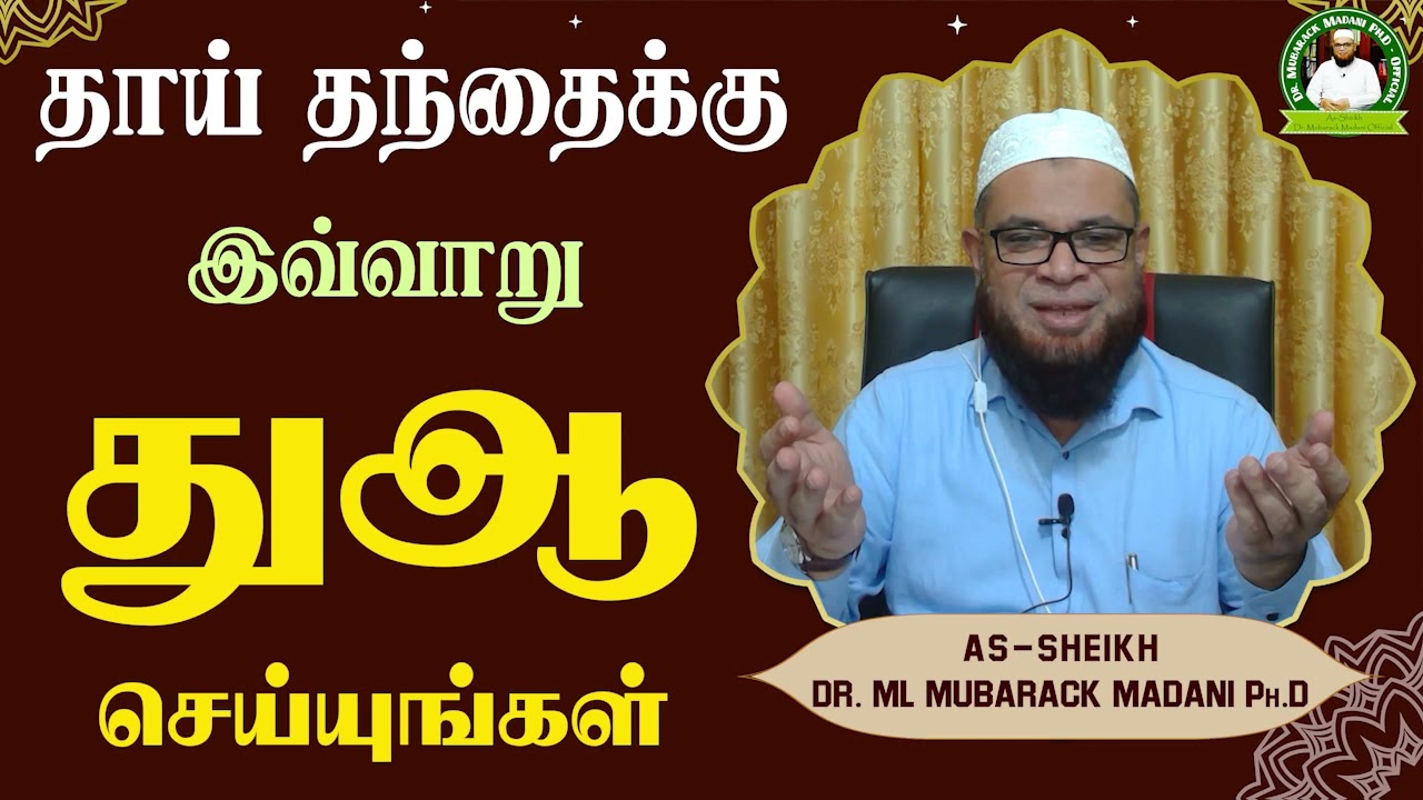 தாய் தந்தைக்கு இவ்வாறு துஆ செய்யுங்கள்_ᴴᴰ ┇ Dr Mubarak Madani