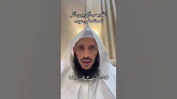 الله يحب أن يرى أثر نعمته على عبده هشام الجربا 
