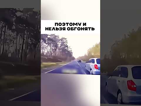 Вот почему нельзя обгонять на встречке! 😱